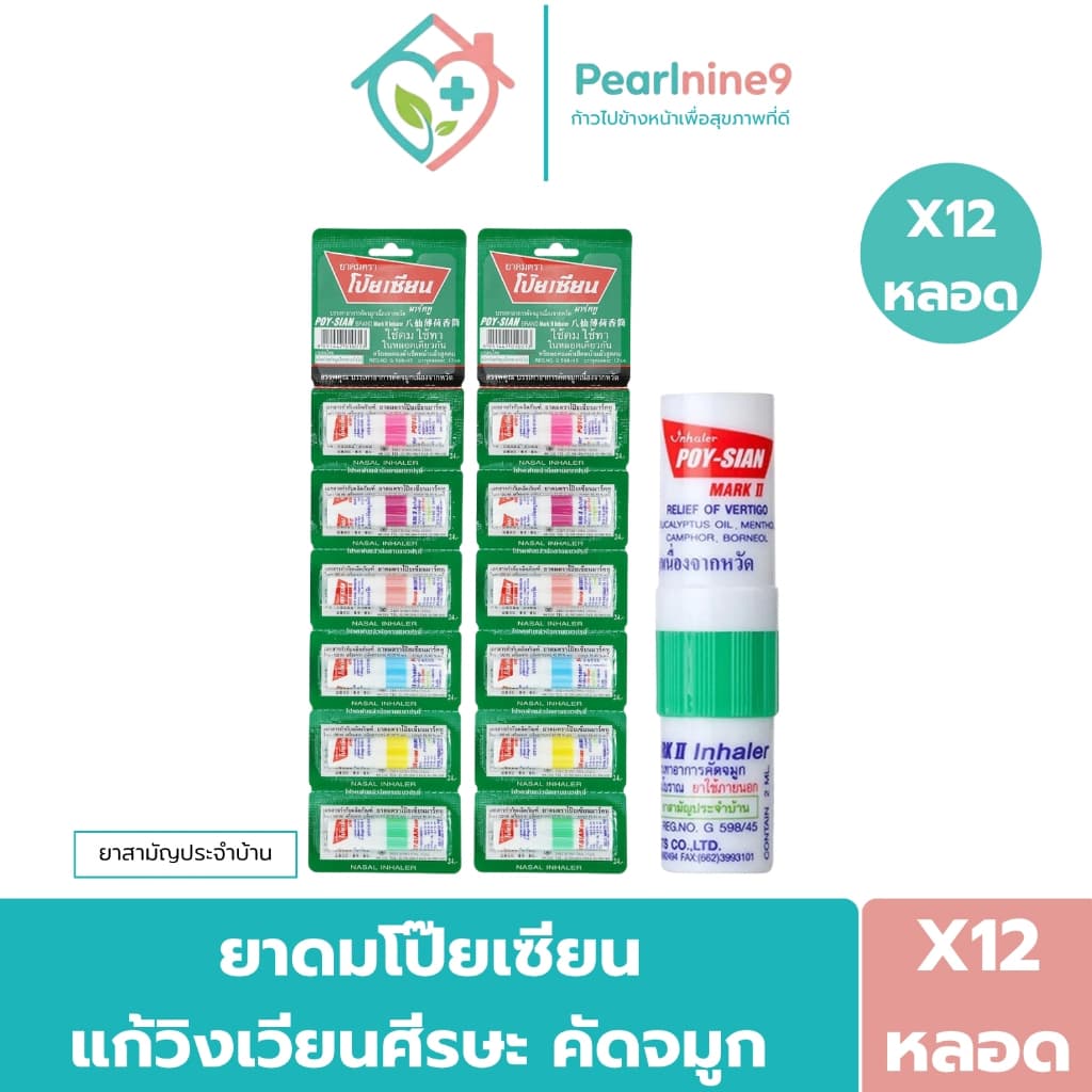 Poy-Sian โป๊ยเซียนยาสามัญประจำบ้านแผนโบราณ ใช้ดมใช้ทาในหลอดเดียวกัน 1.7มล. คละสี รูปที่ 1