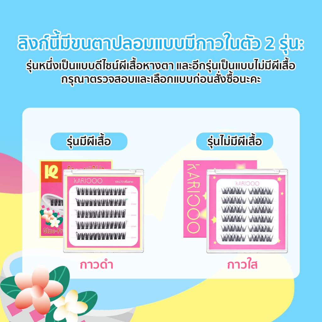 KARIOOO ขนตาปลอมมีกาวในตัว รุ่นลิมิเต็ดสงกรานต์ ดีไซน์ผีเสื้อที่หางตา เพิ่มเสน่ห์ดวงตา ติดง่าย สวยไว KA170–KA173 รูปที่ 2