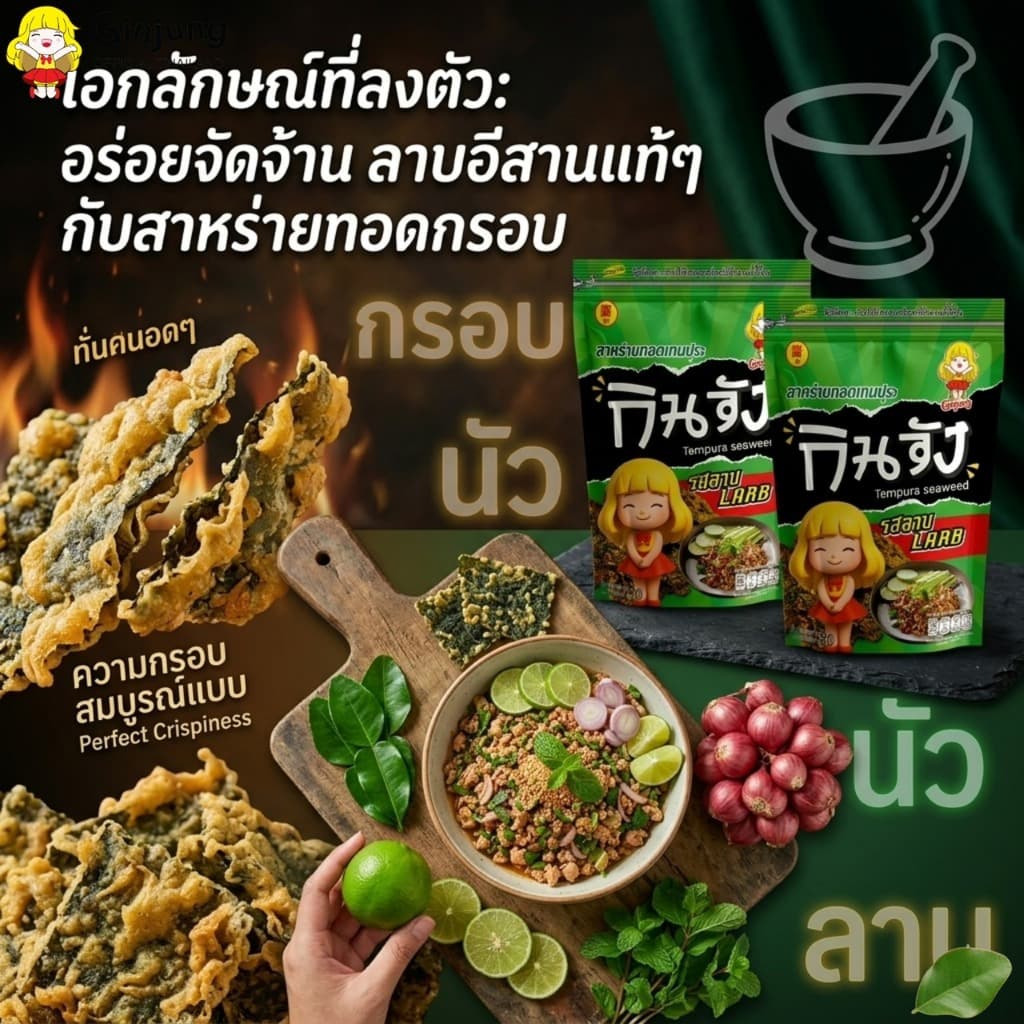 กินจัง สาหร่ายทอดเทมปุระ สาหร่ายทอดแบบซอง 50 กรัม มีให้เลือก 4 รสชาติ รูปที่ 7