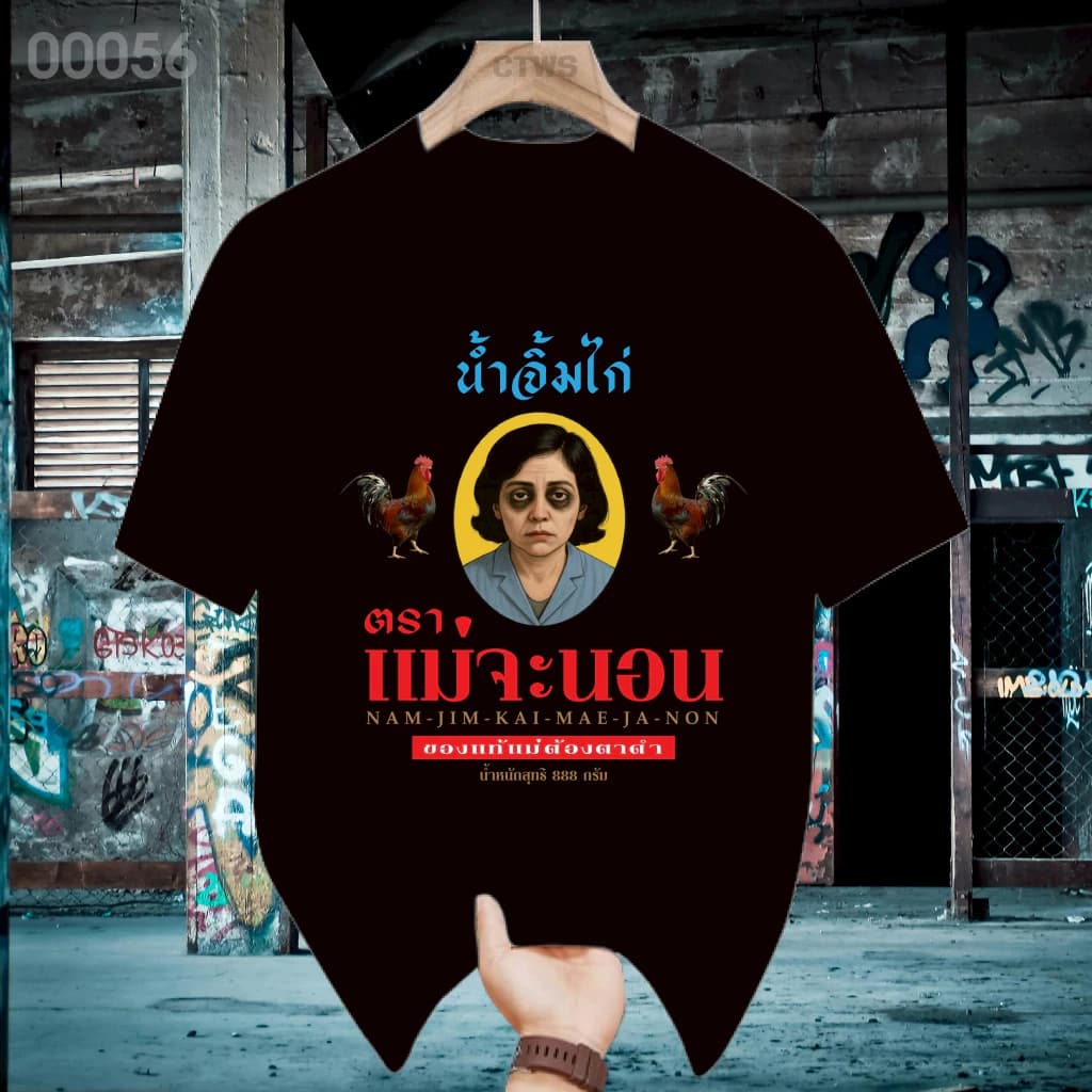 เสื้อยืดสกรีนลาย " ปลากระป๋องตราสามเกเร " เสื้อยืดผ้า MICRO POLYESTER 100% เสื้อยืดผ้าไมโครโพลีเอสเตอร์ 100%-T00023 รูปที่ 9