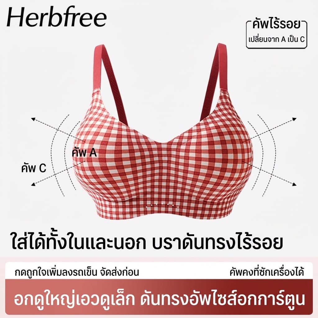 Herbfree บราไร้โครง เก็บกระชับหน้าอกเล็ก ใหญ่ขึ้น A เป็น C คัพ สวมใส่สบาย ไร้ตะเข็บ ดีไซน์พิมพ์พิเศษ สีเนื้อเหมือนรองพื้ รูปที่ 2