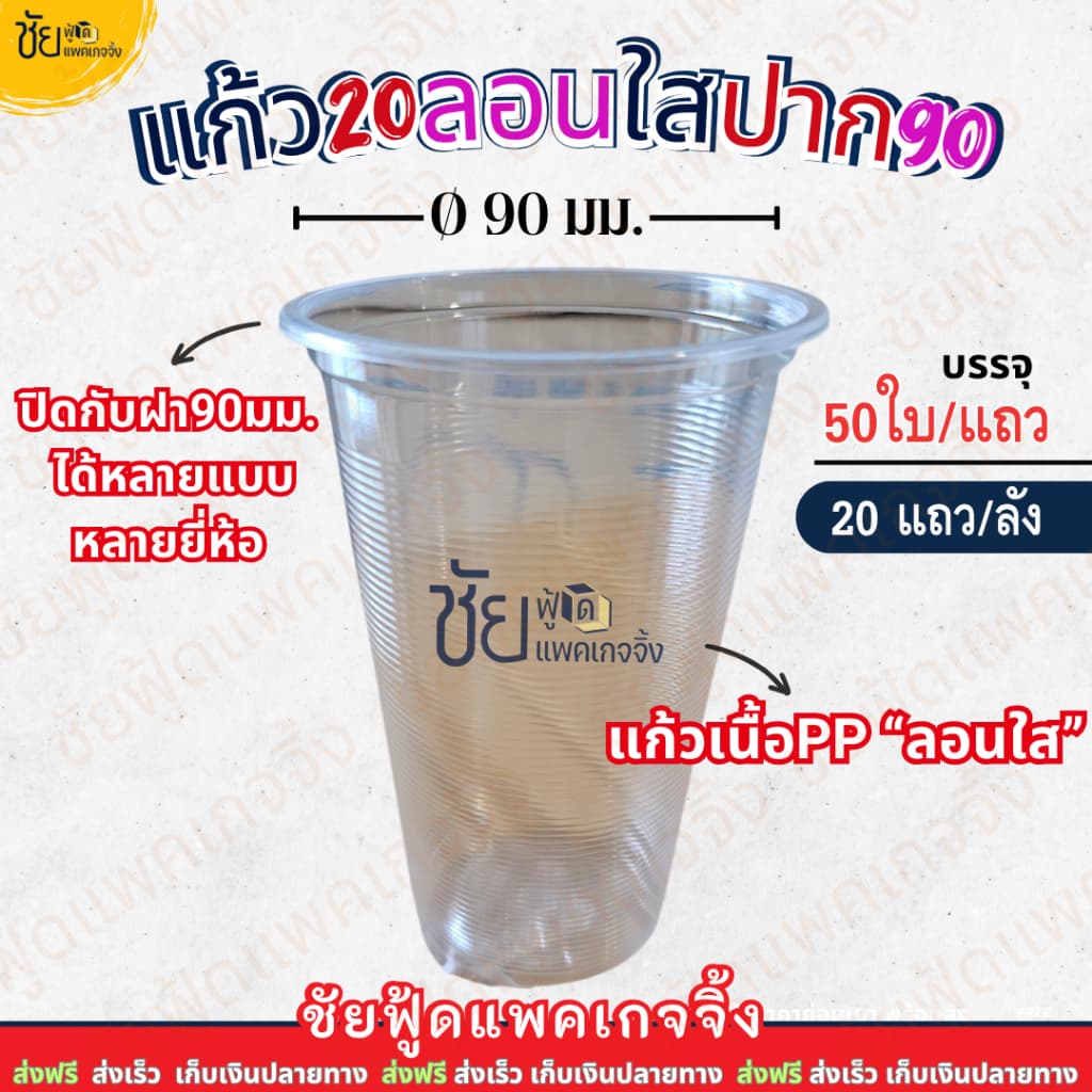 ยี่ห้อ TL แก้ว 20ออนซ์ ลอนใส ปาก90 แก้วน้ำพลาสติกPP แก้วใสลอน20oz 1,000ใบ 50ใบx20แถว รูปที่ 3