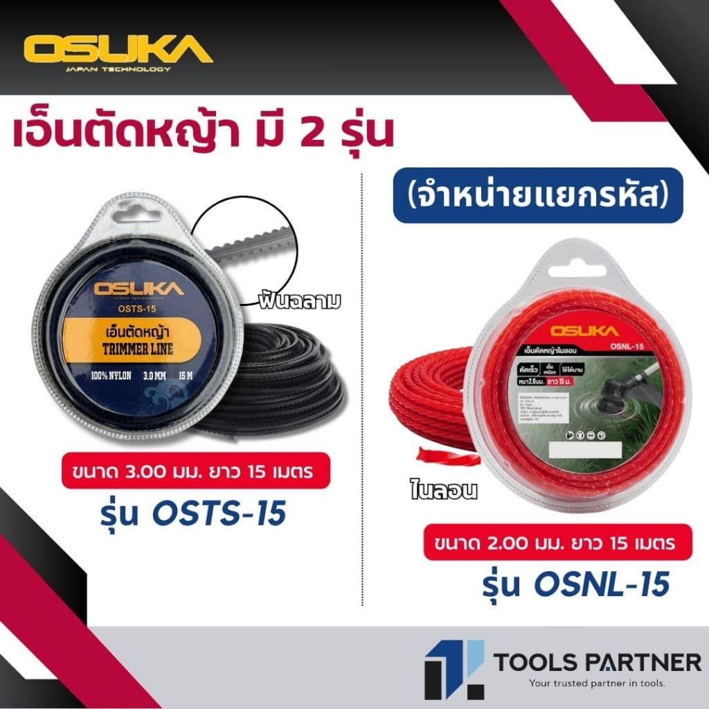 OSUKA เอ็นตัดหญ้า ยาว 15 เมตร รูปที่ 1