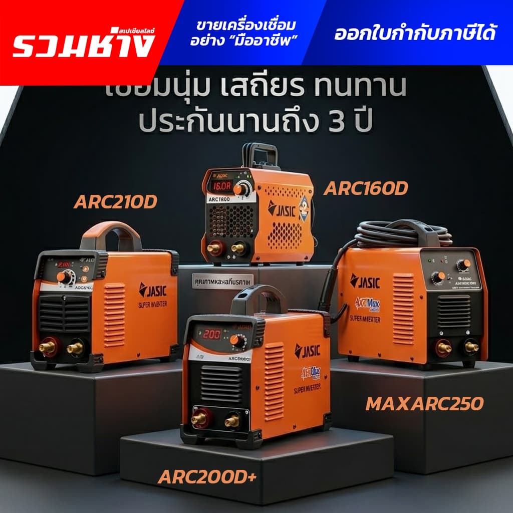 JASIC ตู้เชื่อม ARC210D ARC200D+ ARC160D MAXARC250 ARC300s ระบบ MMA/Lift TIG ประกันศูนย์ 2ปี รูปที่ 1