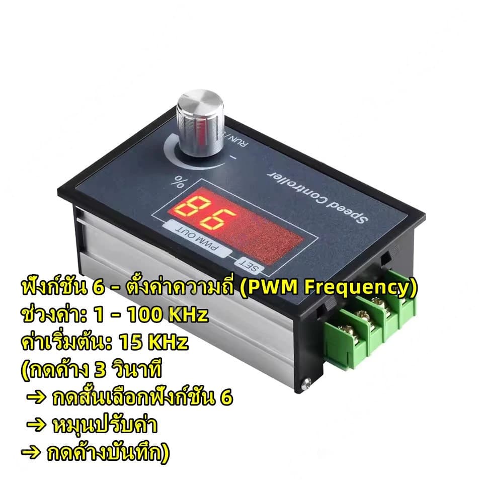 PWM DC Motor Controller 6-60V 30A หน้าจอดิจิตอล ปุ่ม Encoder ปรับความเร็วมอเตอร์ ตั้งค่า รองรับ 12V 24V 36V 48V รูปที่ 3