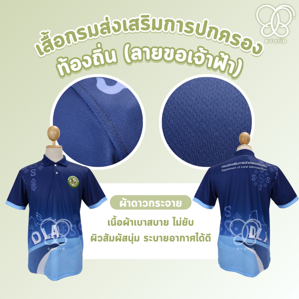 Evarie Shirt Shop เสื้อโปโลพิมพ์ลาย อปท. เสื้อโปโล กรมส่งเสริมการปกครองส่วนท้องถิ่น ลายขอเจ้าฟ้า อปท. รูปที่ 5