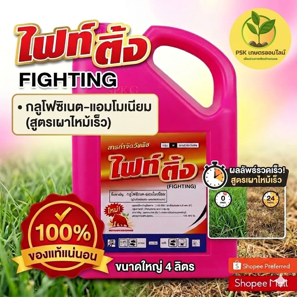 4 ลิตร กลูโฟซิเนต-แอมโมเนียม ไฟติ้ง กำจัดวัชพืชได้ทั้งใบแคบและใบกว้าง รูปที่ 4