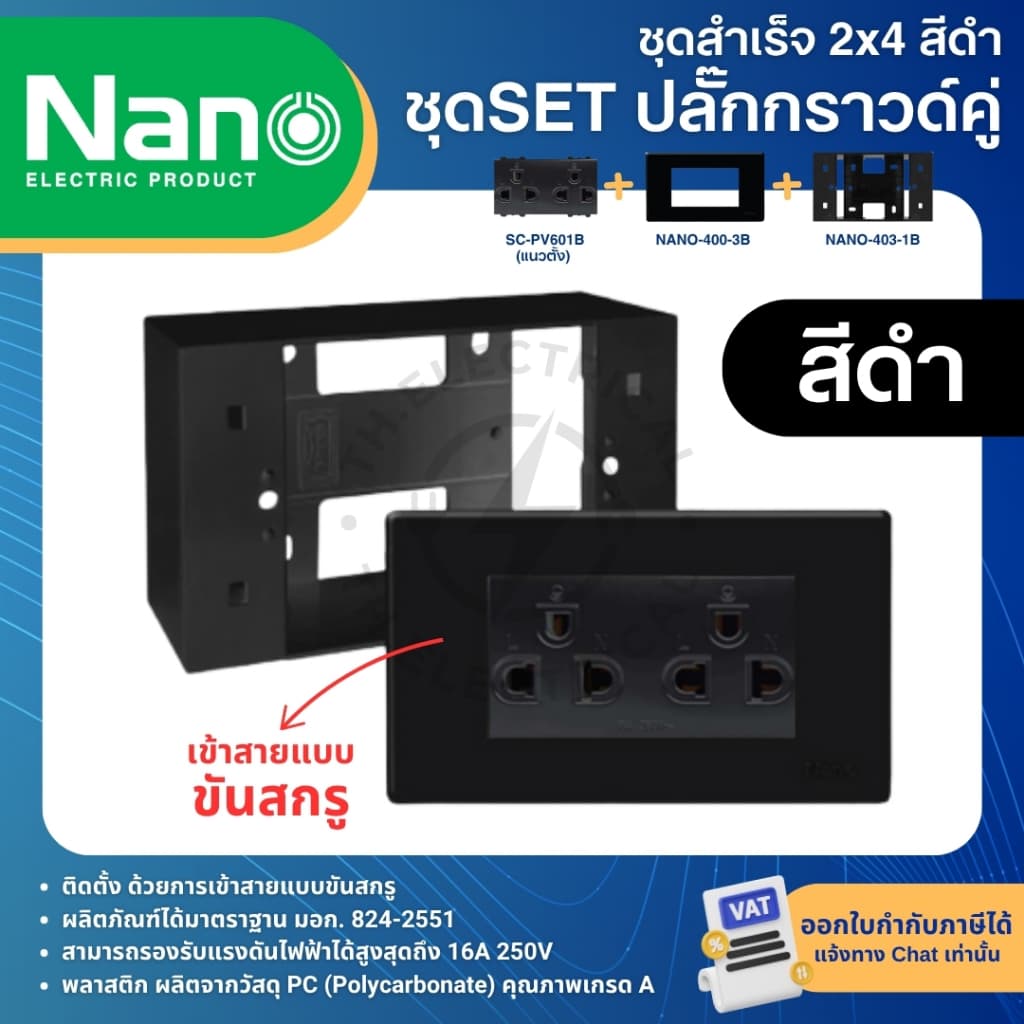 NANO ชุดปลั๊กกราวด์ ชุดสำเร็จ 2x4 สีขาว สีดำ พร้อมหน้ากาก บล็อกลอย รูปที่ 5