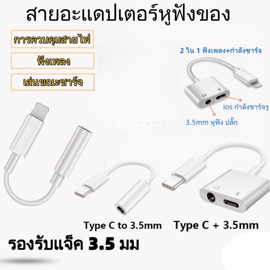 อะแดปเตอร์สายแปลงสำหรับiOSสายแปลงต่อหูฟัง 3.5มม. แจ็คสำหรับเชื่อมต่อหูฟัง iOS to Jack 3.5mm /Type-C to Jack 3.5mm รูปที่ 1