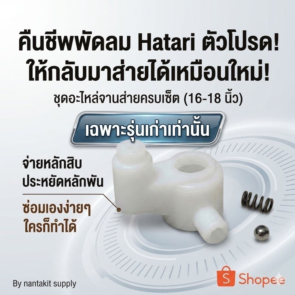 จานส่าย จานคอ ฮาตาริ 16-18 นิ้ว อะไหล่พัดลม Hatari แก้พัดลมไม่ส่าย รูปที่ 1