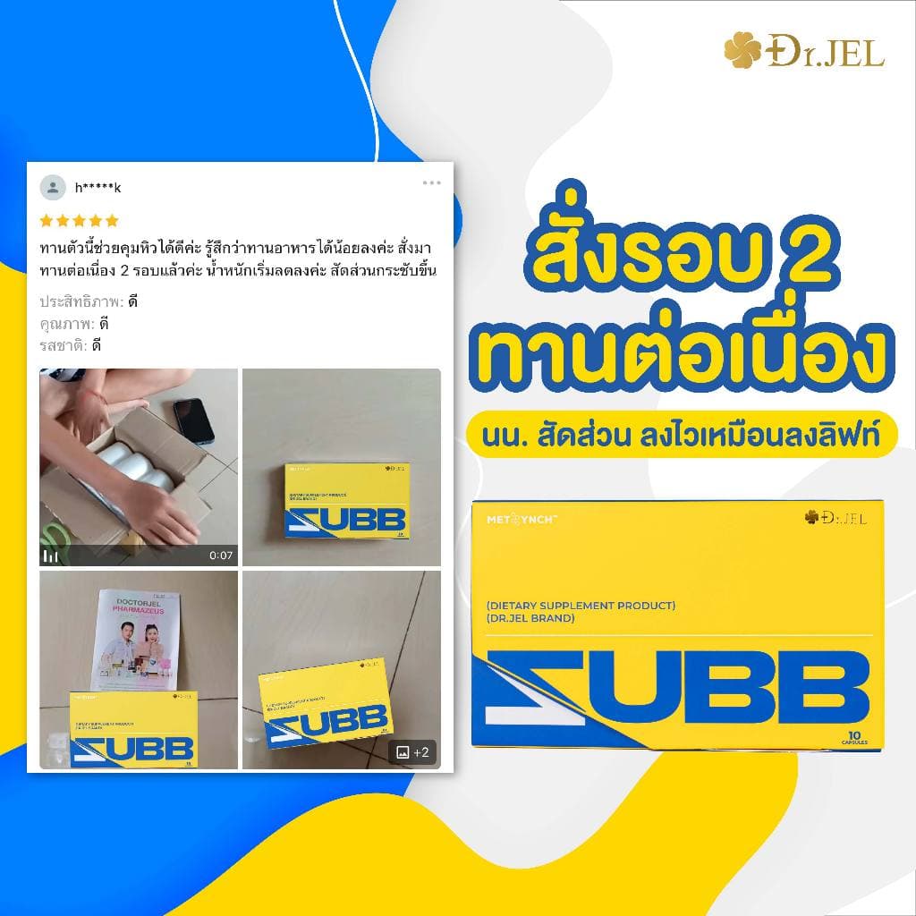 ZUBB 3 + LF 3 คุมหิว อิ่มนาน เร่งเผาผลาญ บล็อคแป้ง ไขมัน น้ำตาล ลดน้ำหนัก ดูแลรูปร่าง เม็ดลีนดีเจพุฒ Dr.Jel รูปที่ 6