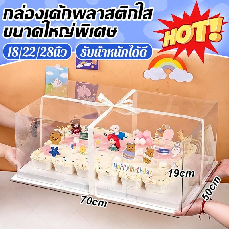 S/M/L กล่องเค้กพลาสติกใสขนาดใหญ่พิเศษ กล่องใส่เค้กวันเกิด เค้กงานเฉลิมฉลอง เค้กงานวันครบรอบ กล่องเค้กขนาดใหญ่ ฐานหนา รูปที่ 1