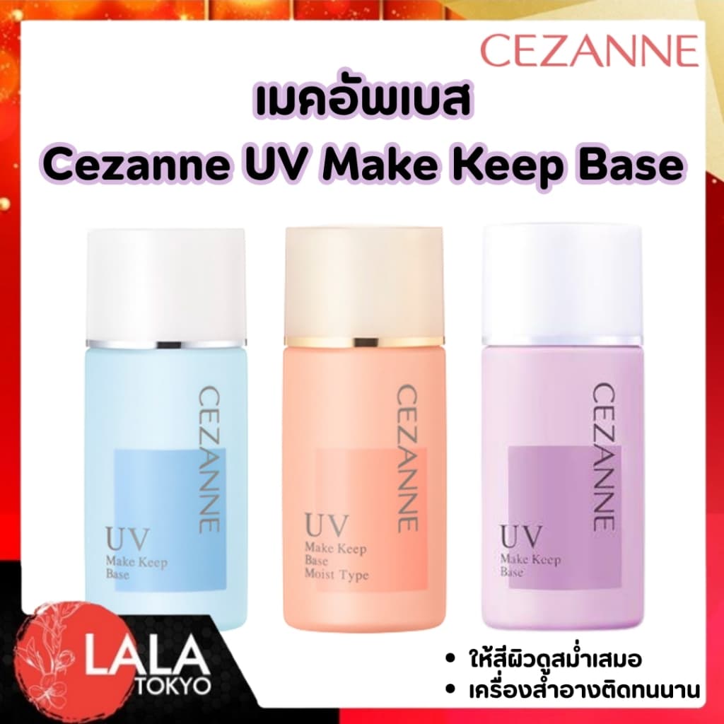 เมคอัพเบสคุมมัน CEZANNE Make Keep Base UV มีให้เลือก 2 สูตร ล็อกเมคอัพเป๊ะตลอดวัน ผิวสวยเนียนกริบ ไม่กลัวยิ้ม รูปที่ 1