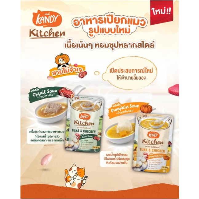 Kandy Kitchen แคนดี้คิท อาหารเปียกแมว ขนาดซองละ 70 กรัม โหล Kandy รูปที่ 3