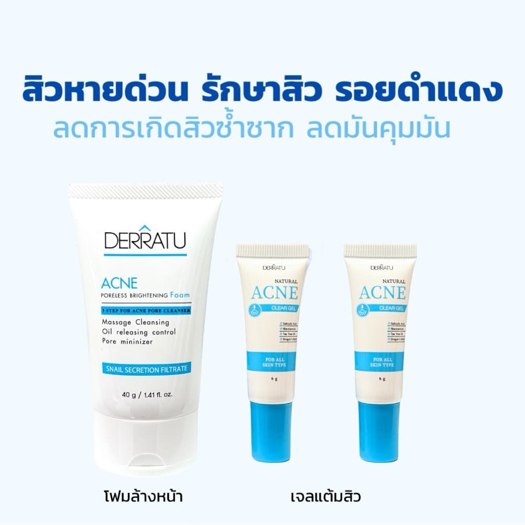 ชุดสิวหายด่วน DERRATU สิวอุดตัน สิวอักเสบ รอยดำสิว รูปที่ 1