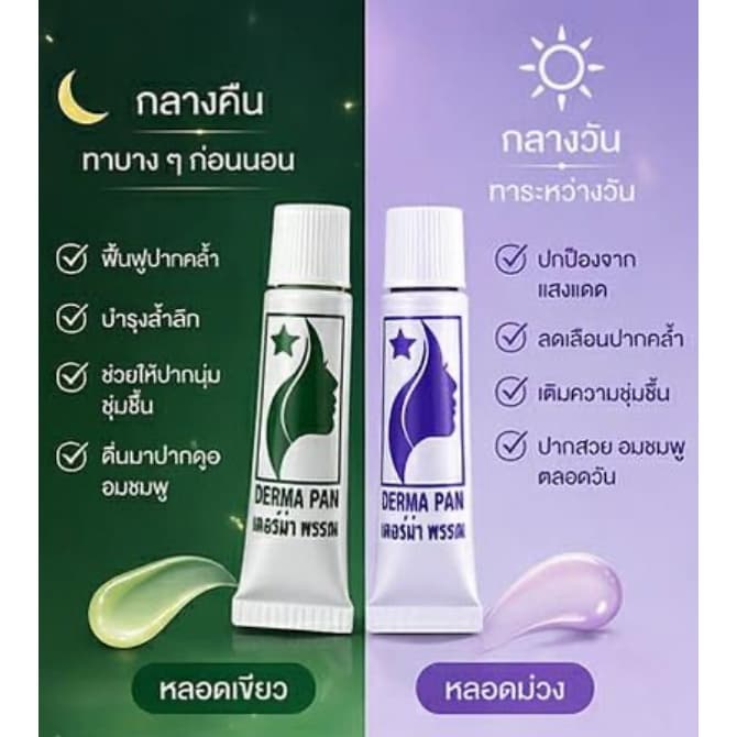 ครีมแก้ปากดำ ลิป ปากชมพู หลอดเขียวและม่วง สูตรเก่า เห็นผลไว เหมาะทุกสภาพผิว เดอร์ม่า พรรณ DERMA PAN รูปที่ 3
