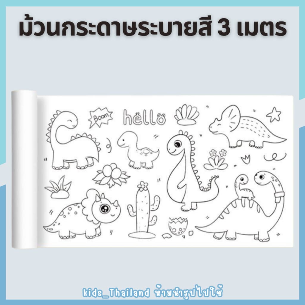 kids_thaialnd โปสเตอร์ระบายสียักษ์ ยาว 3 เมตร ภาพระบายสี ยักษ์ กระดาษระบายสีแผ่นใหญ่ เสริมพัฒนาการ รูปที่ 8