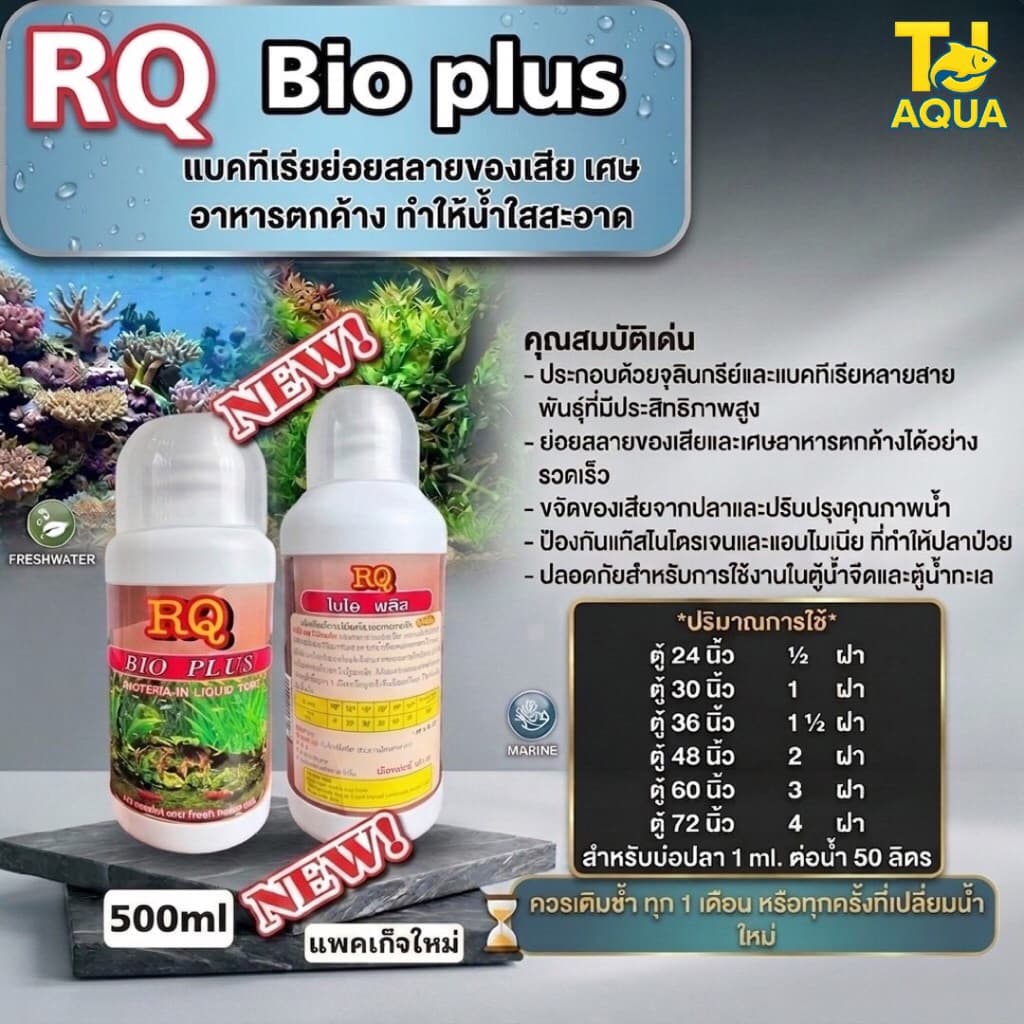 RQ BIO PLUS แบคทีเรียย่อยสลายของเสีย เศษอาหารตกค้าง ทำให้น้ำใสสะอาด รูปที่ 2