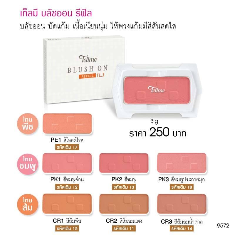 Tellme เท็ลมี บลัชออน รีฟิล ปัดแก้ม สีสวย 9572 รูปที่ 2