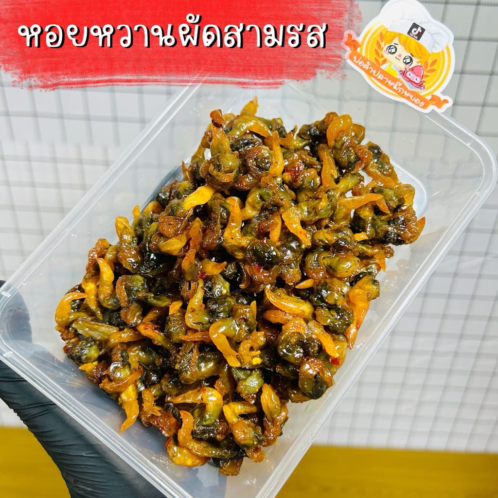 หอยหวานผัดสามรส พร้อมทาน เนื้อเยอะ ขายดี อร่อย ขนาด 170 กรัม รูปที่ 1