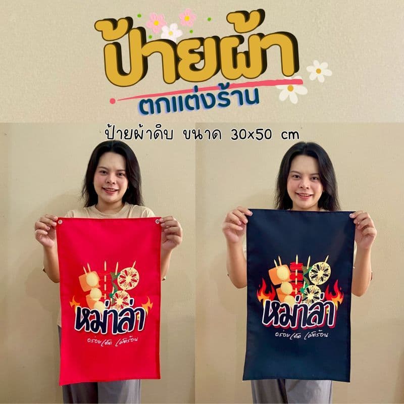 ป้ายผ้าดิบ หม่าล่า ตกแต่งร้าน ขนาด 35x55 cm แขวนหน้าร้าน พร้อมตาไก่ รูปที่ 3