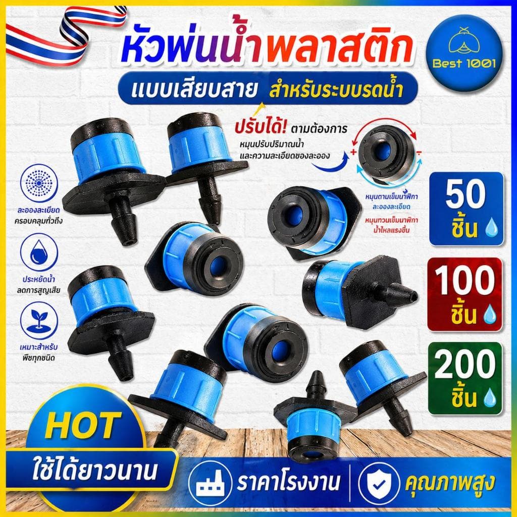 หัวน้ำหยด สปริงเกอร์หัวสีฟ้า ละอองน้ำรอบทิศทาง และปรับความแรงน้ำได้ 50, 100, 200, 300 ชิ้น รูปที่ 1