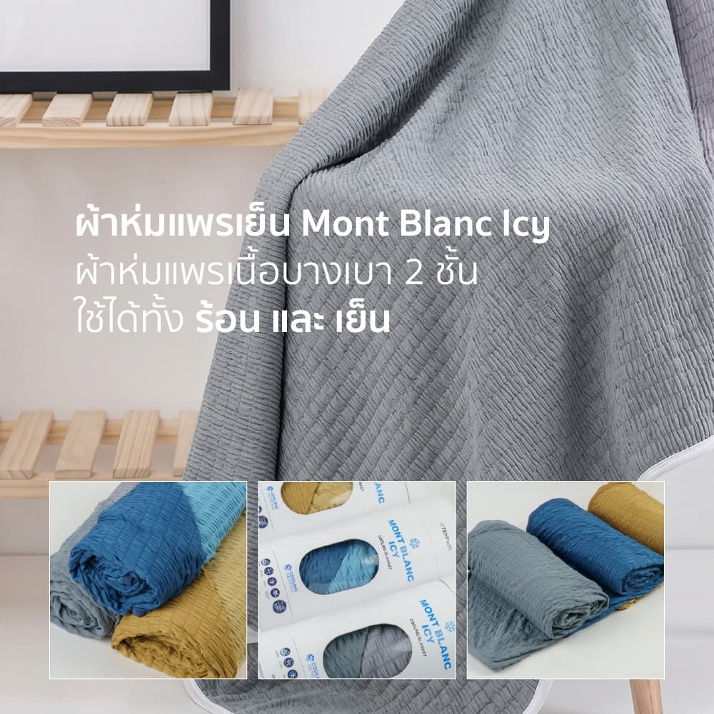 TEMPSoft MONTBLANC ICY COOLING BLANKET ผ้าห่มแพรเย็น 2-in-1 สัมผัสเย็นและอุ่น ในผืนเดียว บางเบา นุ่มสบาย พกพาง่าย รูปที่ 2