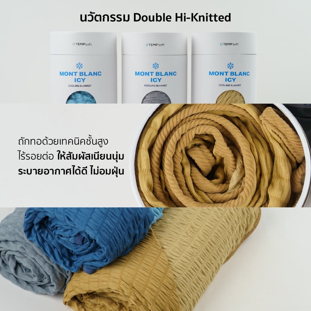 TEMPSoft MONTBLANC ICY COOLING BLANKET ผ้าห่มแพรเย็น 2-in-1 สัมผัสเย็นและอุ่น ในผืนเดียว บางเบา นุ่มสบาย พกพาง่าย รูปที่ 3