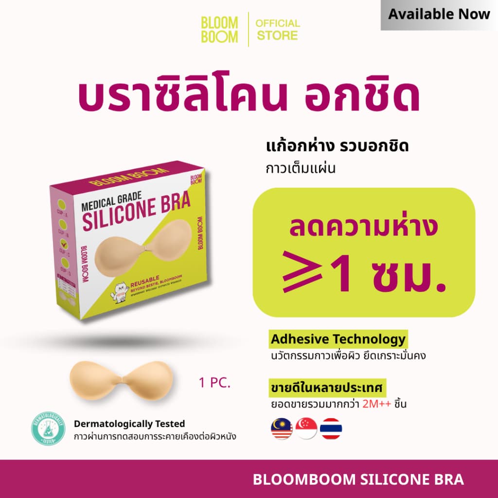 ส่งฟรี‼️Bloom Boom บราอกชิด เก็บทรง ซิลิโคนพรีเมียม ( Premium silicone bra)