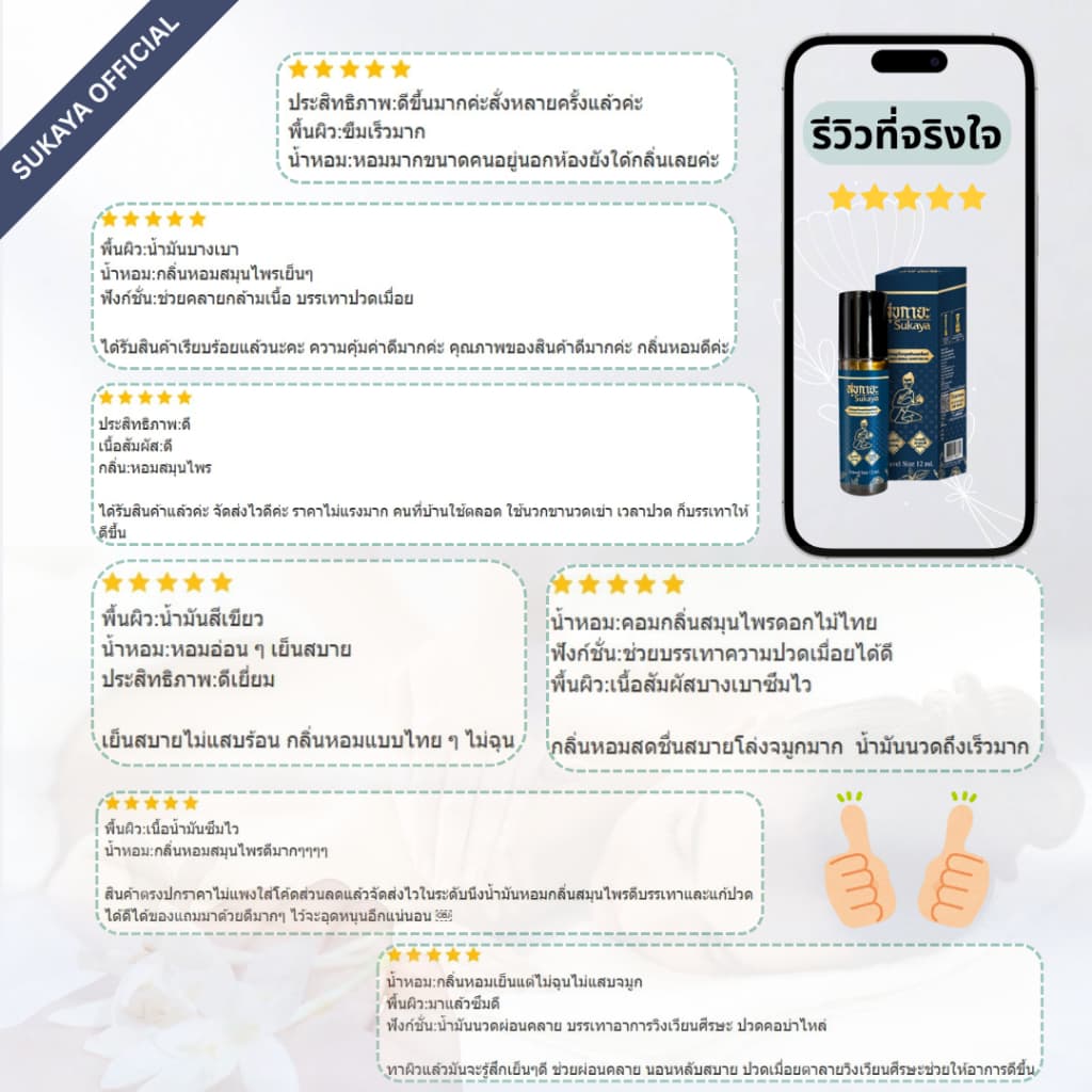 Sukaya Massage Oil น้ำมันสุขกายะ หัวลูกกลิ้ง น้ำมันนวด น้ำมันนวดคลายเส้น น้ำมันนวดอโรมา น้ำมันสมุนไพร รูปที่ 5