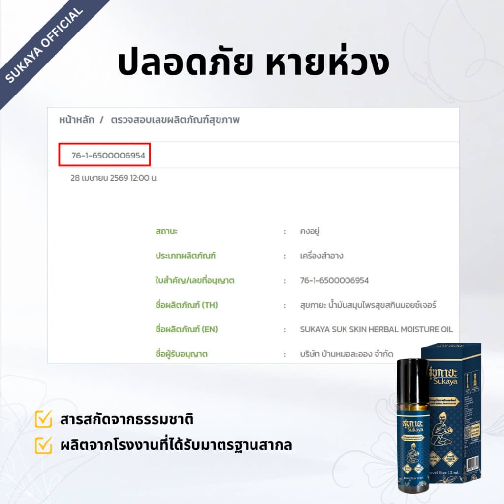 Sukaya Massage Oil น้ำมันสุขกายะ หัวลูกกลิ้ง น้ำมันนวด น้ำมันนวดคลายเส้น น้ำมันนวดอโรมา น้ำมันสมุนไพร รูปที่ 4