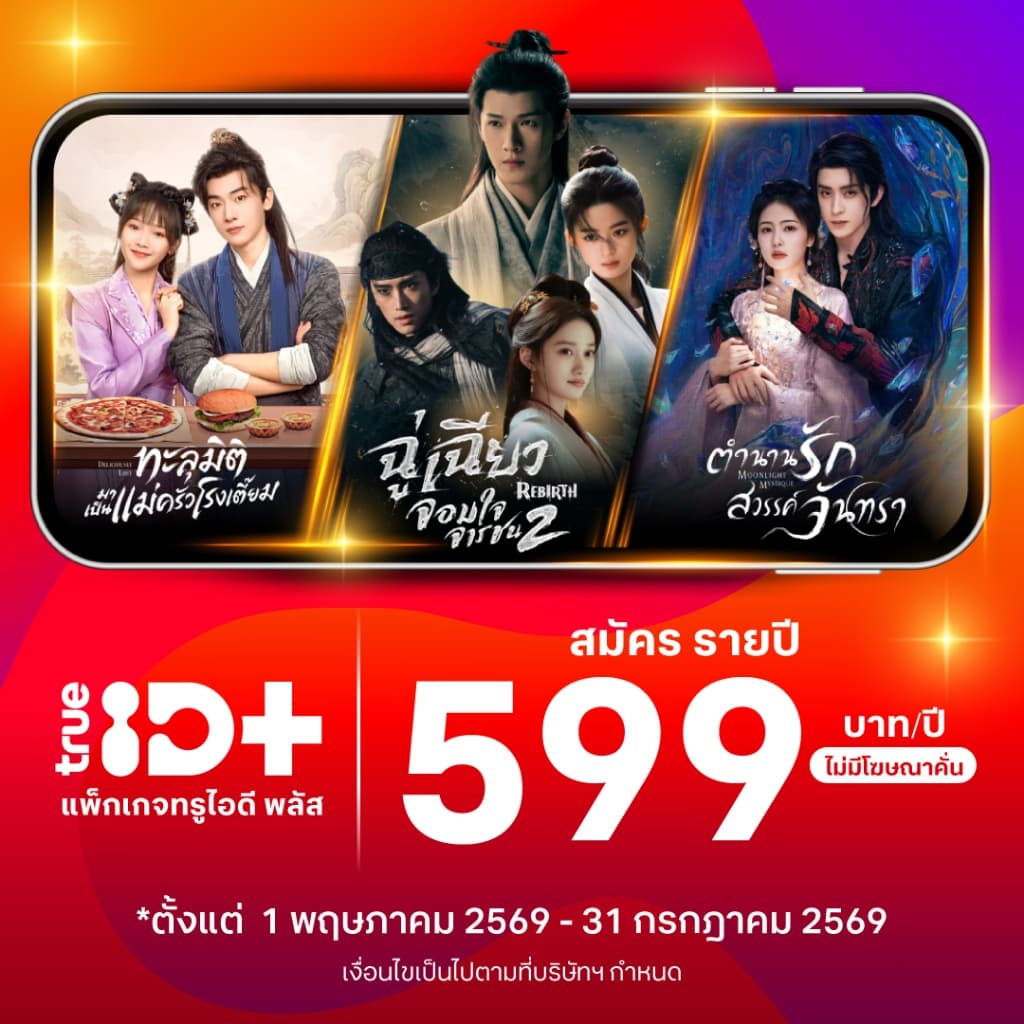 TrueID - แพ็กเกจ TrueID+ 1 ปี ดูหนัง ซีรีส์ไม่อั้น พากย์ไทย-ซับไทย *อ่านรายละเอียดสินค้าก่อนซื้อ รูปที่ 1