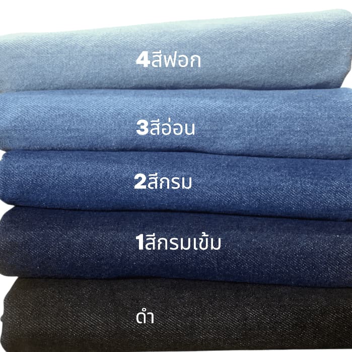 ผ้ายีนส์แท้ เนื้อหนา 14oz หน้ากว้าง 150ซม. 5 สี ตัดเสื้อกางเกงกระเป๋า ขายเป็นหลา