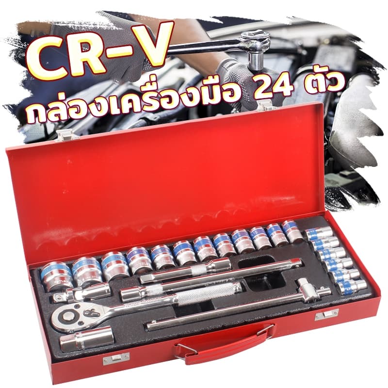 ชุดบล็อก 24 ชิ้น CR-V ชุดบล็อกเครื่องมือช่าง ชุดเครื่องมือ เครื่องมือช่าง ประแจ เหล็กคุณภาพดี แข็งแรง ทนทาน รูปที่ 1