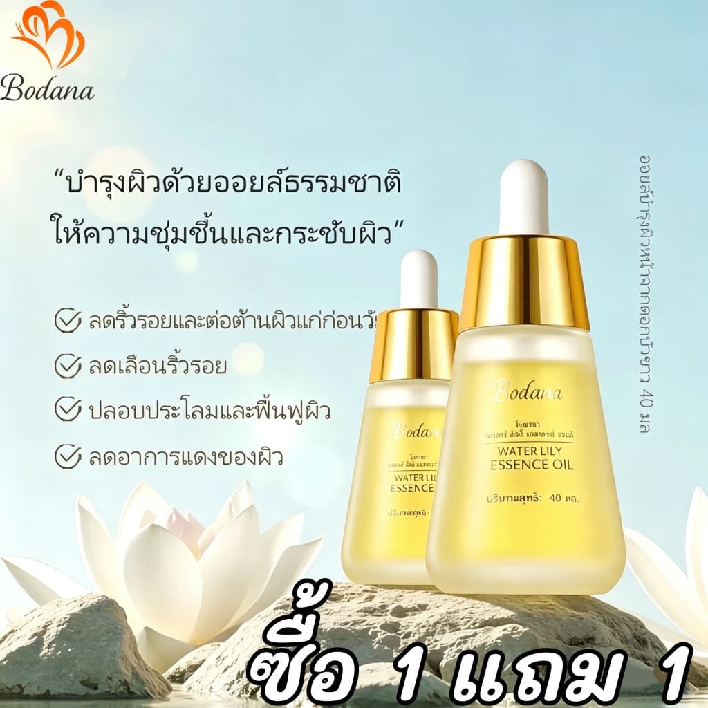 BODANA วอเตอร์ ลิลลี่ เอสเซนส์ ออยล์ สกินแคร์ ผิว ใบหน้า ความชุ่มชื้น ออยล์บำรุงผิวหน้าจากดอกบัวขาว