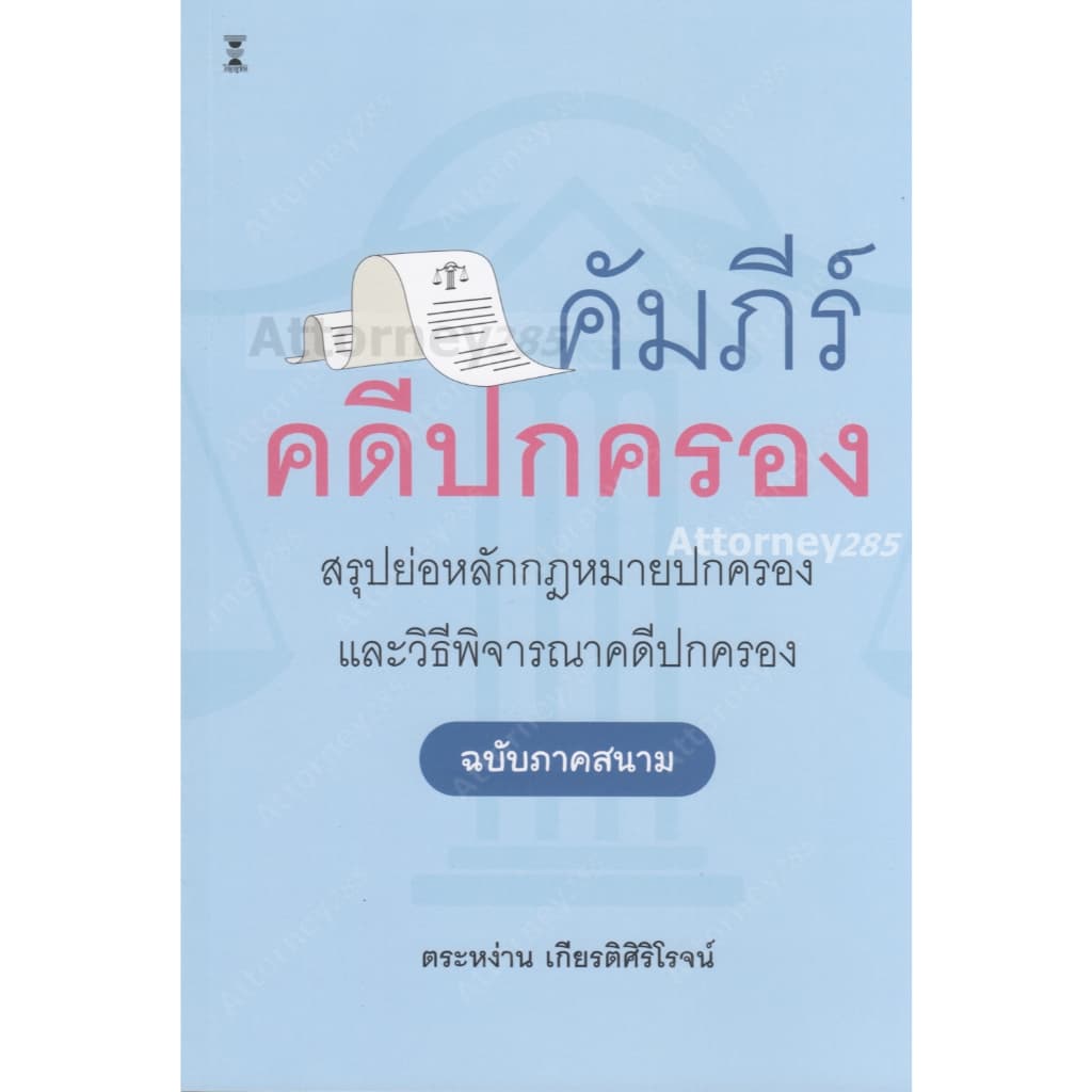 คัมภีร์คดีปกครอง สรุปย่อหลักกฎหมายปกครองและวิธีพิจารณาคดีปกครอง ตระหง่าน เกียรติศิริโรจน์ รูปที่ 1