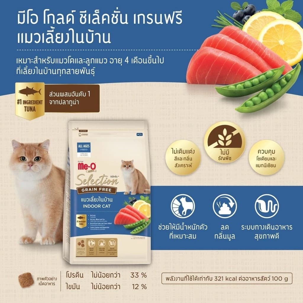 Me-O Gold selection อาหารเม็ดแมว เกรนฟรี ไม่เค็ม พรีเมี่ยม รูปที่ 5