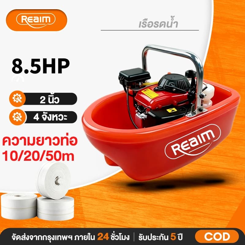REAIM เรือรดน้ำ ปั๊มน้ำ เรือปั๊มน้ำ 4จังหวะ 2 นิ้ว สายฉีด10/20/50เมตร หัวปรับระดับการกระจายน้ำได้ รูปที่ 1