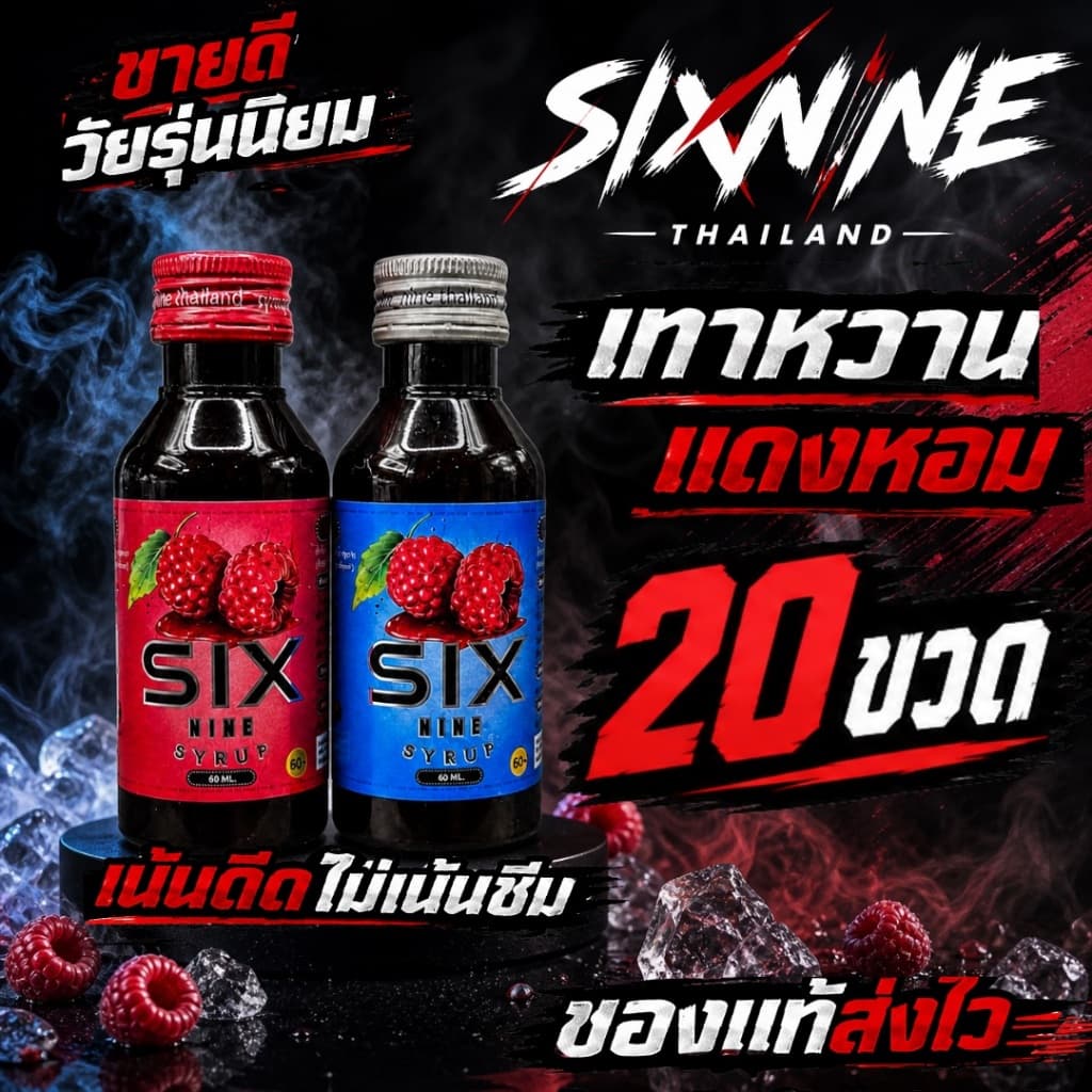 Six-Nine 69 ไซรัป ขวด60ml. ฝาเทา ฝาแดง ของแท้ รูปที่ 1