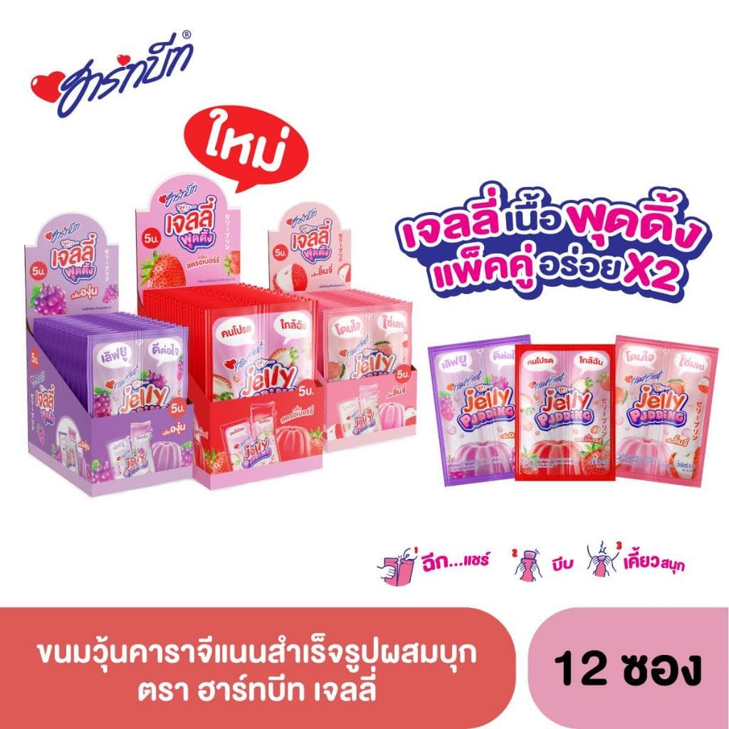Hartbeat ฮาร์ทบีท เจลลี่พุดดิ้ง ขนมวุ้นคาราจีแนนสำเร็จรูปผสมบุก กลิ่นผลไม้