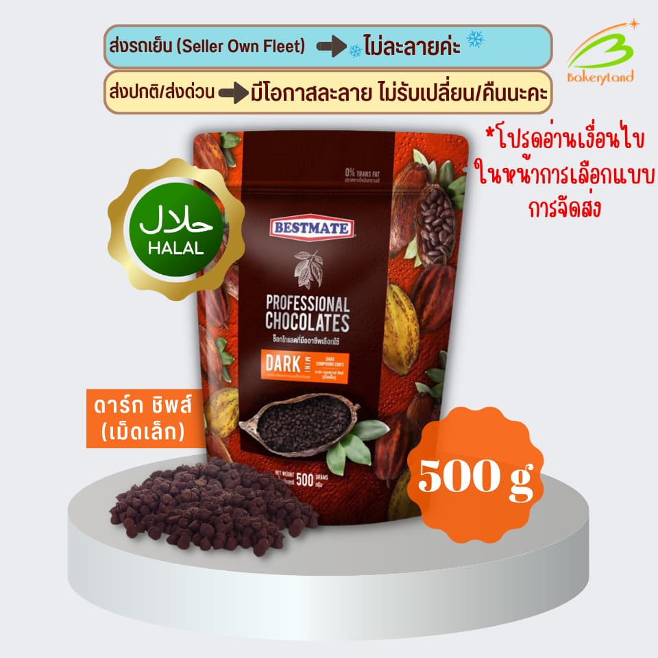 ช็อกโกแลต เบสท์เมท BESTMATE ดาร์ก คอมพาวด์ ชิพส์ (เม็ดเล็ก) 500 กรัม
