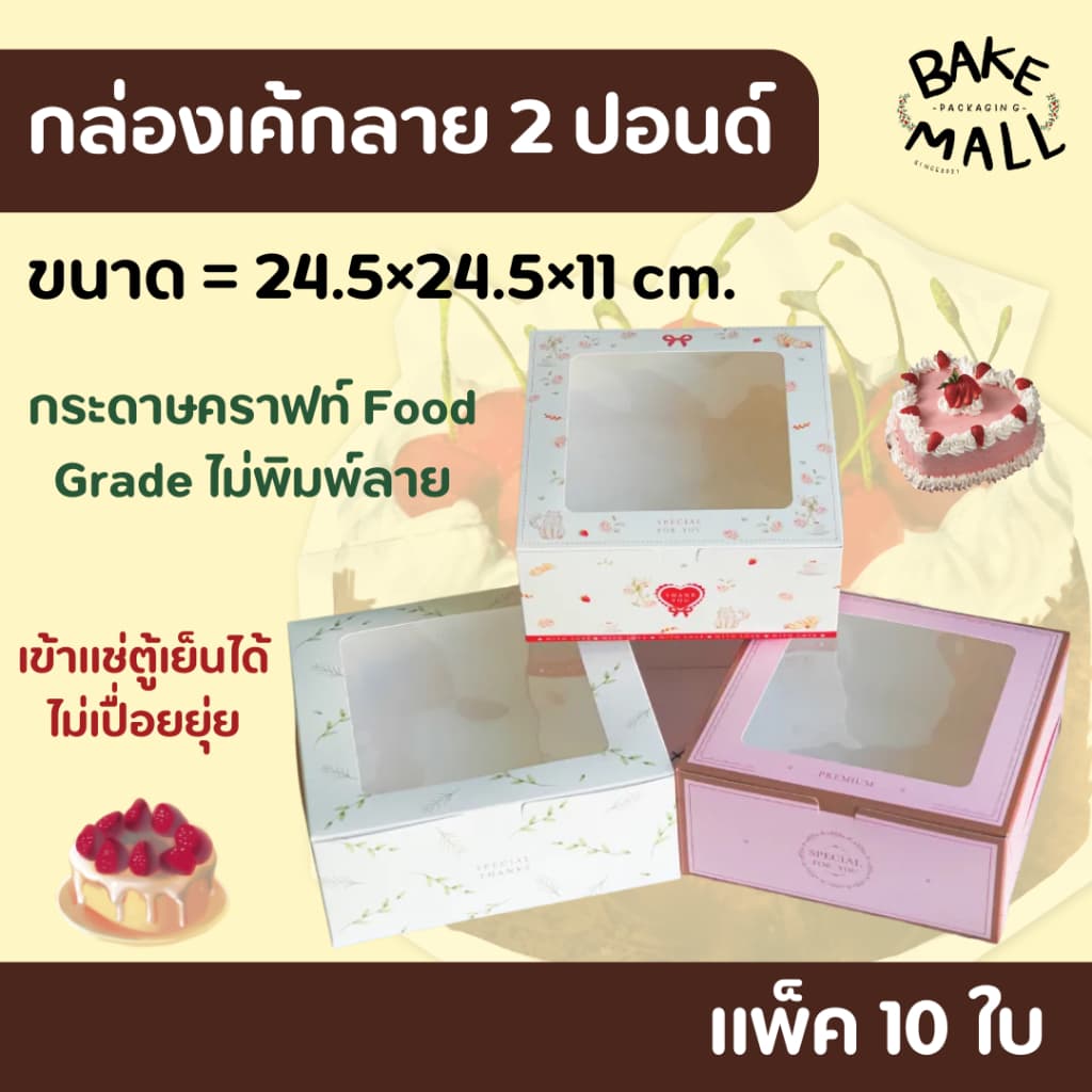 กล่องเค้ก 2 ปอนด์ ลาย แพ็ค 10 ใบ ใส่เบเกอรี่ เค้ก2ปอนด์ / มี 2 ขนาด อ่านรายละเอียดสินค้าด้านล่าง รูปที่ 1