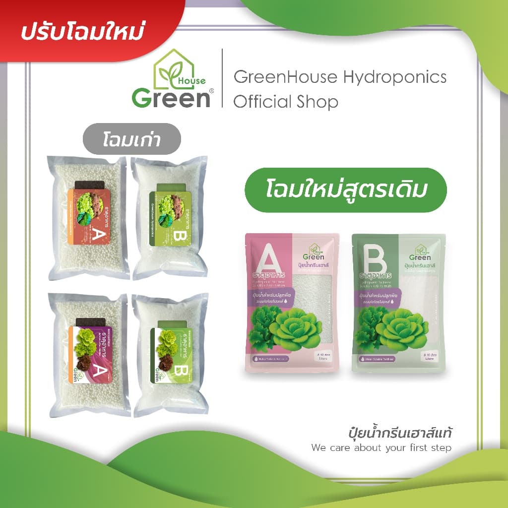 ปุ๋ยน้ำกรีนเฮาส์แท้ ปุ๋ยน้ำ AB เข้มข้น 20 ลิตร สำหรับปลูกพืชไฮโดรโปนิกส์ ผักสลัด และผักไทย คุณภาพดี รูปที่ 2