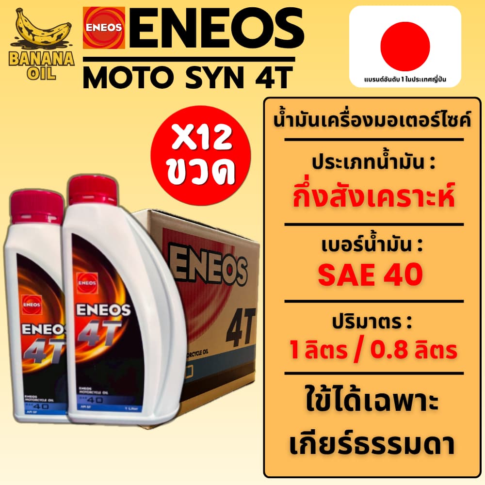น้ำมันเครื่องมอเตอร์ไซค์ Eneos 4T SAE40 ฝาแดง ขนาด 0.8 และ 1 ลิตร [ยกลัง 12 ขวด]