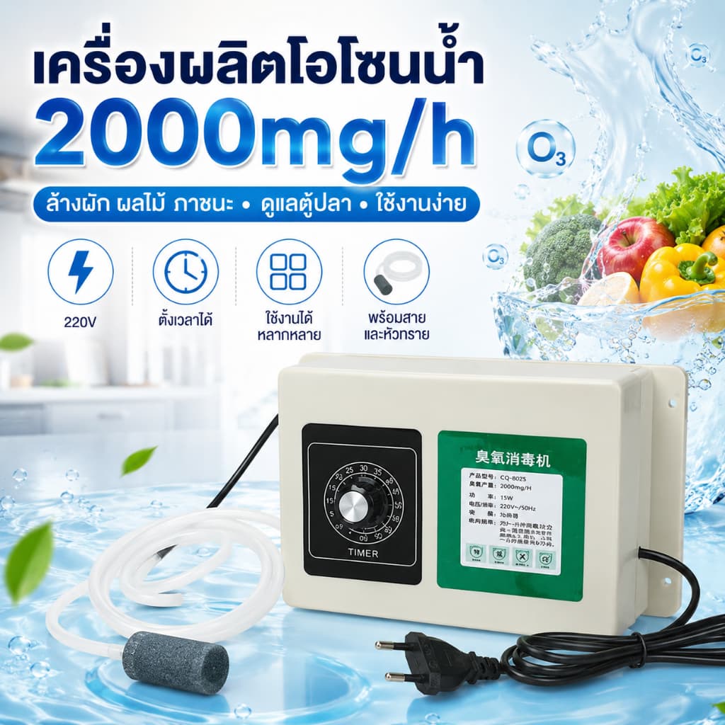 เครื่องผลิตโอโซนน้ำ 2000mg/h 220V ตั้งเวลาได้ ล้างผักผลไม้ ภาชนะ อาหารทะเล ดูแลตู้ปลา พร้อมสายซิลิโคน รูปที่ 3
