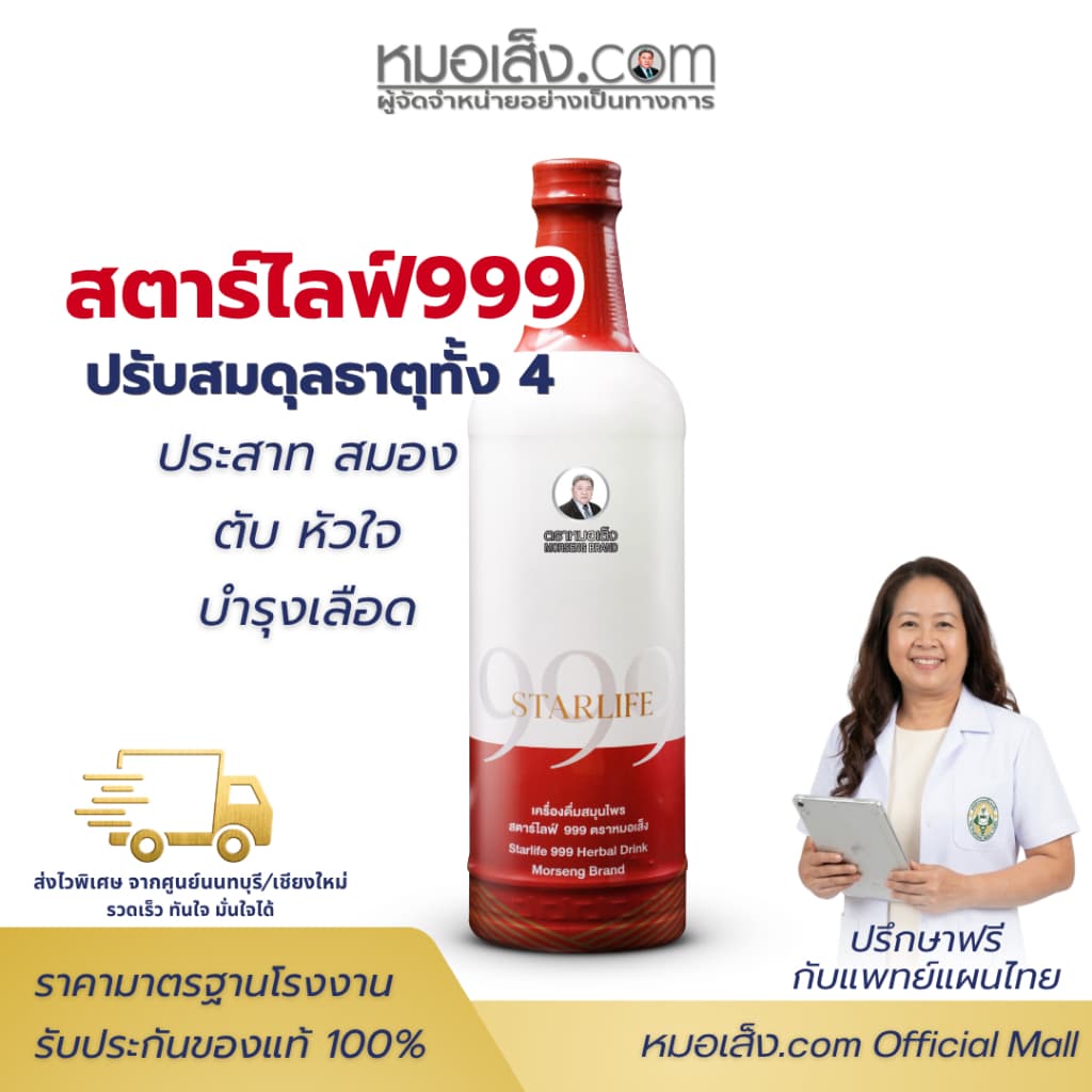หมอเส็ง - สตาร์ไลฟ์ 999 สูตรพรีเมียม ฟื้นฟูร่างกายเร่งด่วน บำรุงสมอง หัวใจ รูปที่ 1