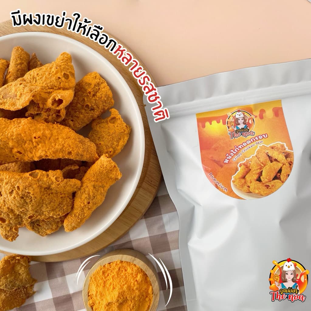 หนังไก่ทอดกรอบ พรีเมี่ยม กรอบมาก ชิ้นใหญ่ Crispy Chicken Skin 100g. รูปที่ 3