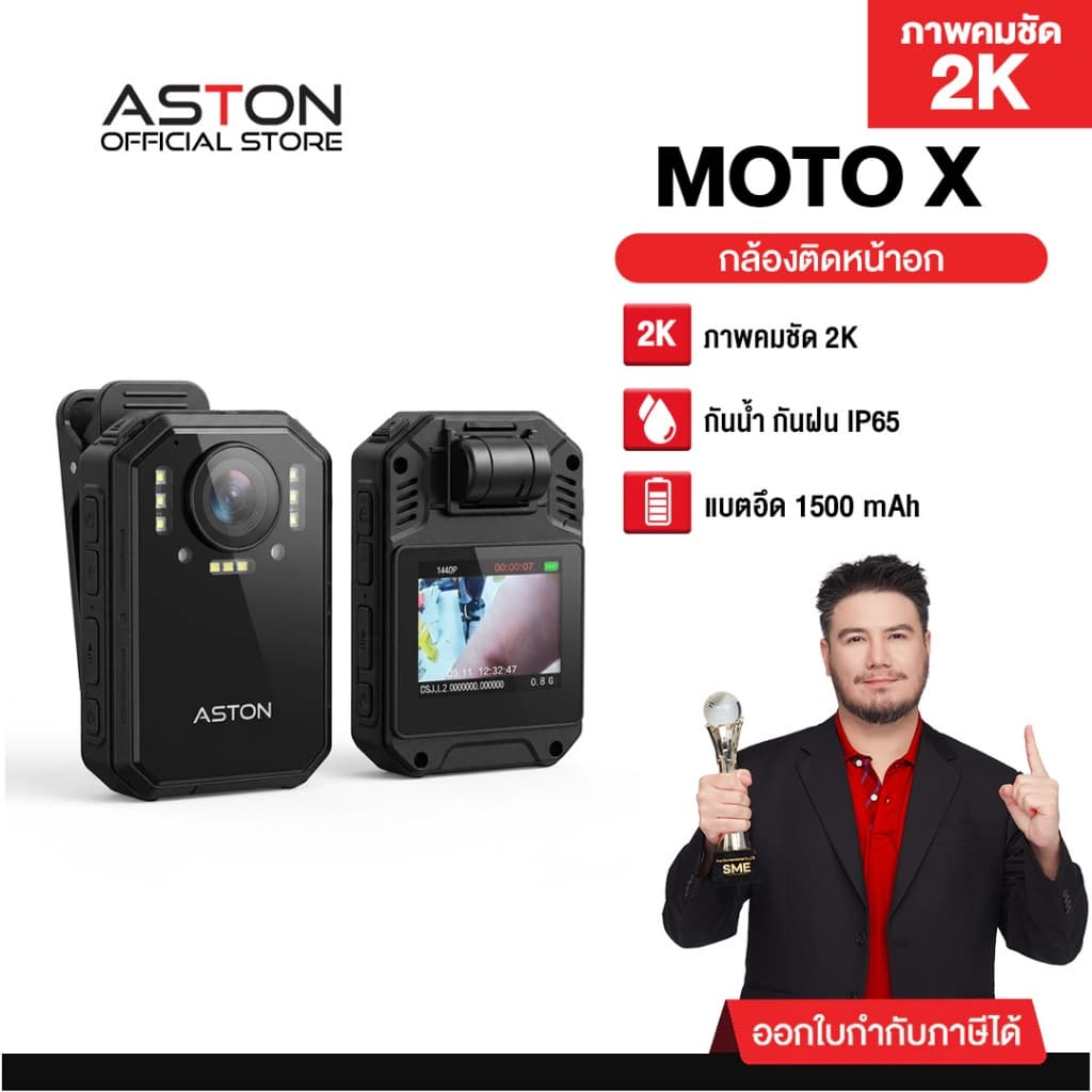 ASTON MOTO X กล้องติดอก กล้องติดหน้าอก Body Camera  กันน้ำIPX68 ใช้ต่อเนื่อง 9-10 ชม รับประกันสินค้า 1 ปี