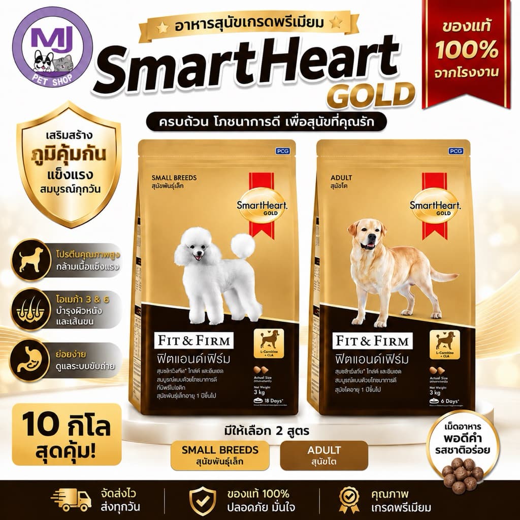 SmartHeart Gold Fit & Firm 10kg อาหารสุนัขเกรดพรีเมียม สูตรสุนัขโต & พันธุ์เล็ก รูปที่ 1