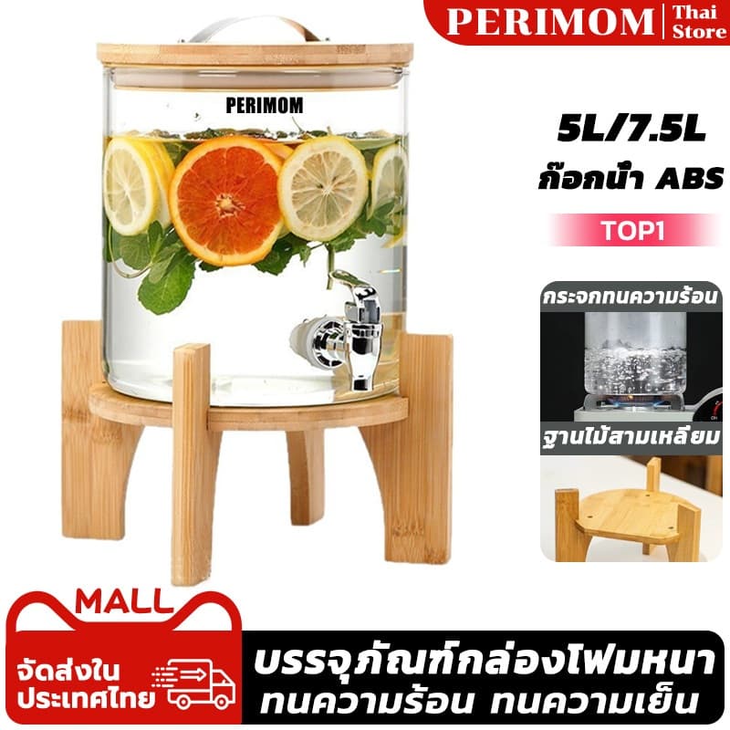 PERIMOM 5L/7.5L โถจ่ายน้ำหวาน โหลจ่ายน้ำ โถน้ำ โหลจ่ายน้ำ โถจ่ายน้ำผลไม้ ฐานไม้ไผ่ ทนต่ออุณหภูมิสูงแก้ว รูปที่ 1